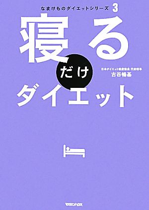 寝るだけダイエット なまけものダイエットシリーズ3