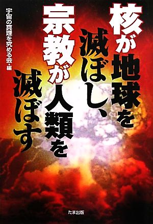 核が地球を滅ぼし、宗教が人類を滅ぼす