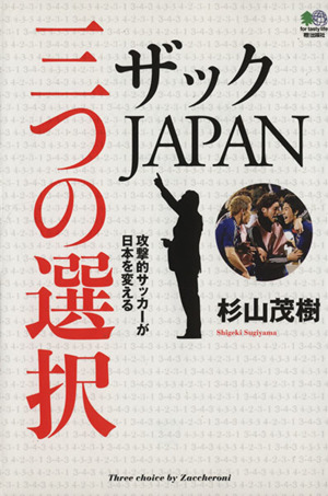 ザックJAPAN三つの選択