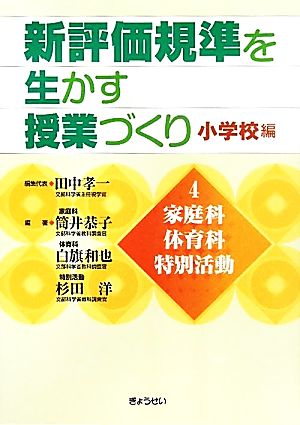 新評価規準を生かす授業づくり 小学校編(4) 家庭科・体育科・特別活動