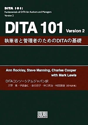 DITA101 Version2 執筆者と管理者のためのDITAの基礎