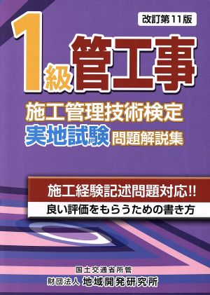 1級管工事施工管理技術検定実地試験問題解説集 改訂第11版