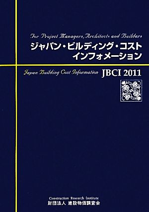 JBCI ジャパン・ビルディング・コスト・インフォメーション(2011)