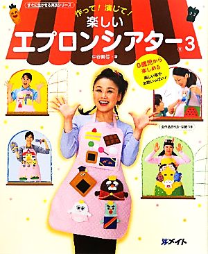 作って！演じて！楽しいエプロンシアター(3) すぐに生かせる実技シリーズ