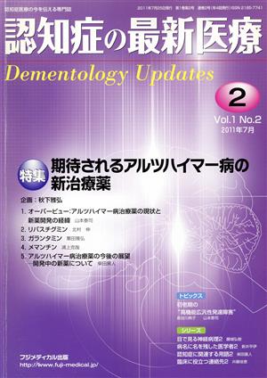 認知症の最新医療 2011年7月(Vol.1 Vol.2) 特集 期待されるアルツハイマー病の新治療薬