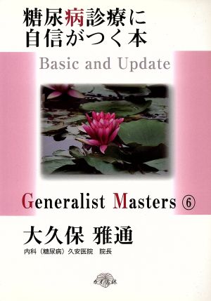 糖尿病診療に自信がつく本