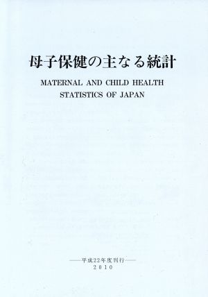 母子保健の主なる統計2010