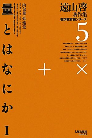 量とはなにか(1) 内包量・外延量-内包量・外延量 遠山啓著作集数学教育論シリーズ5