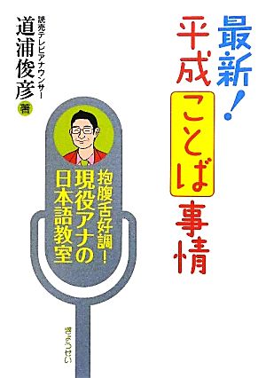 最新！平成ことば事情 抱腹舌好調！現役アナの日本語教室