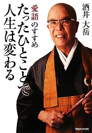 たったひとことで人生は変わる 「愛語」のすすめ