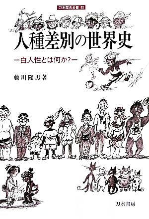 人種差別の世界史 白人性とは何か？ 刀水歴史全書