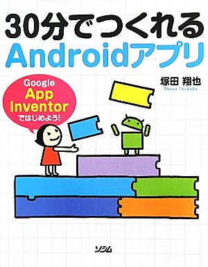 30分でつくれるAndroidアプリ Google App Inventorではじめよう！