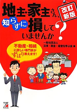 地主・家主さん、知らずに損していませんか？ アスカビジネス