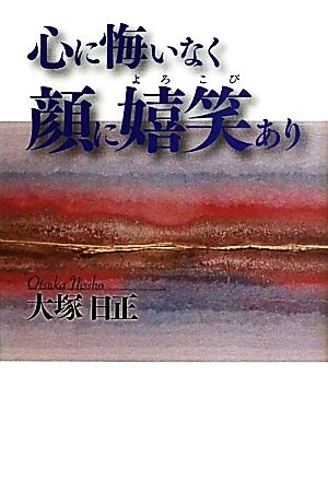 心に悔いなく顔に嬉笑あり(4) 生きるとは