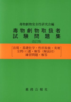 毒物劇物取扱者試験問題集 改訂版