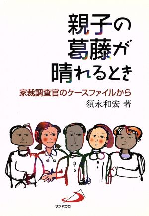 親子の葛藤が晴れるとき 家裁調査官のケースファイルから