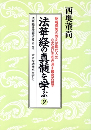 法華経の真髄を学ぶ(9)