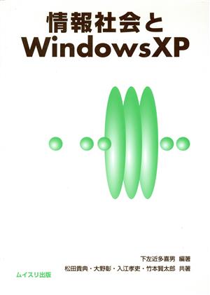 情報社会とWindows XP