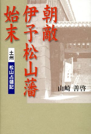 土州松山占領記 朝敵伊予松山藩始末