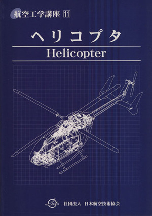 ヘリコプタ