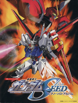 機動戦士ガンダムSEED/ピアノ・ソロ・アルバム 楽しいバイエル併用