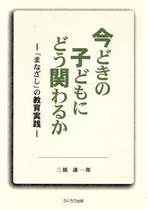 今どきの子どもにどう関わるか 「まなざし」の教育実践