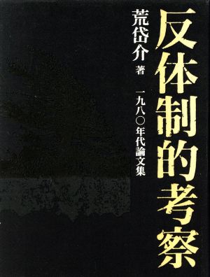 反体制的考察 1980年代論文集