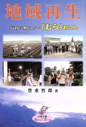 地域再生 行政に頼らない「むら」おこし