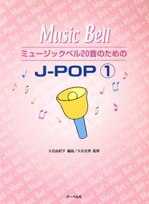 ミュージックベル20音のための J-POP(1)