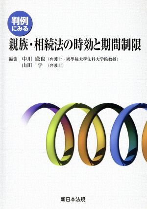 判例にみる親族・相続法の時効と期間制限