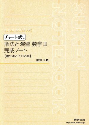 チャート式 解法と演習 数学Ⅲ 完成ノート 微分法とその応用