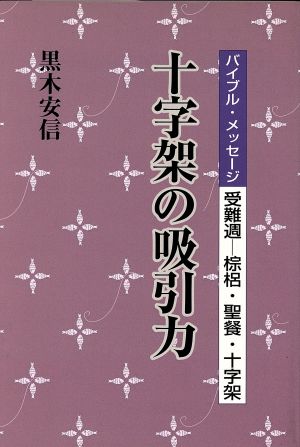 十字架の吸引力 バイブル・メッセージ受難週-棕梠・聖餐・十字架