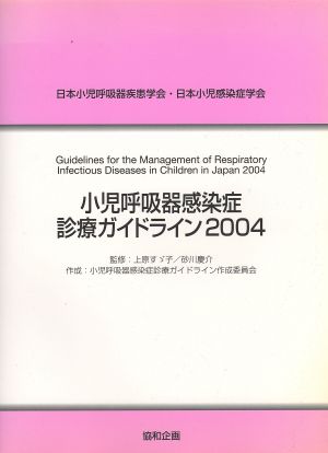 小児呼吸器感染症診療ガイドライン2004