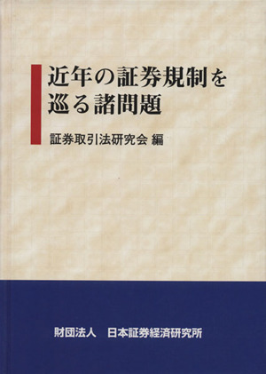 近年の証券規制を巡る諸問題