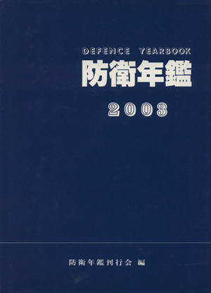 '03 防衛年鑑