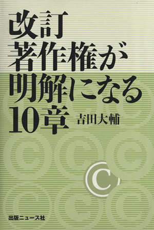 著作権が明解になる10章 改訂