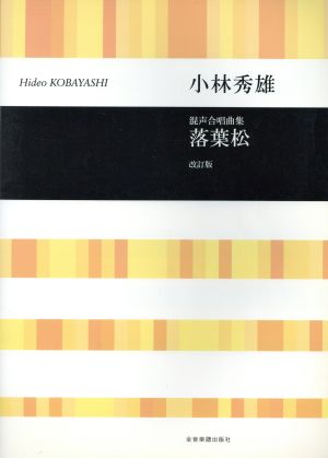 混声合唱曲集小林秀雄/落葉松 改訂版