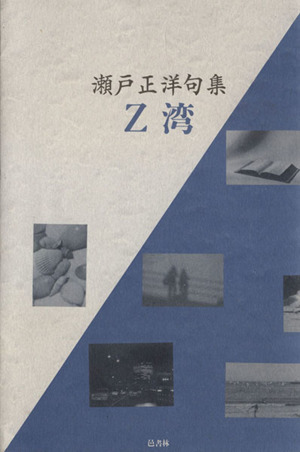 瀬戸正洋句集 Z湾