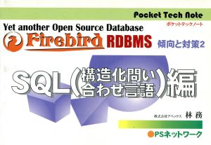 Firebird RDBMS傾向と対策 (2) (SQL 構造化問い合わせ言語)編 ポケットテックノート