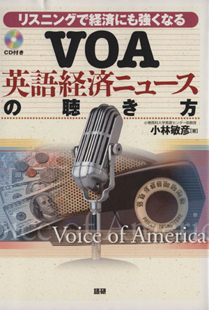 VOA英語経済ニュースの聴き方 リスニングで経済にも強くなる