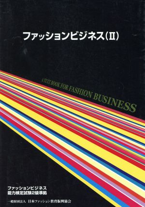 ファッションビジネス 改訂版(2)