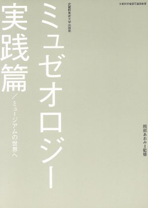 ミュゼオロジー 実践篇