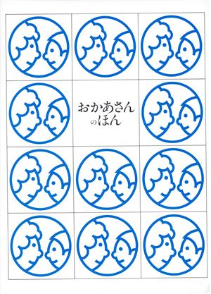 玉川こども・きょういく百科 おかあさんのほん(31)