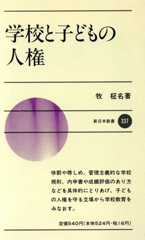 学校と子どもの人権 新日本新書