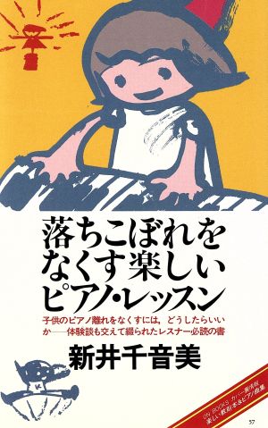 落ちこぼれをなくす楽しいピアノ・レッスン ON BOOKS