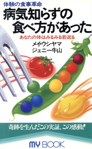 体験の食事革命病気知らずの食べ方があった あなたの体はみるみる若返る MY BOOK