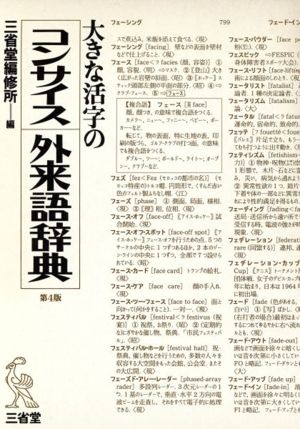 大きな活字のコンサイス外来語辞典