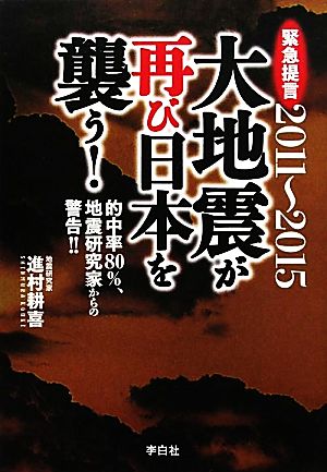 2011～2015大地震が再び日本を襲う！ 緊急提言 的中率80%、地震研究家からの警告!!