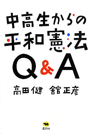 中高生からの平和憲法Q&A