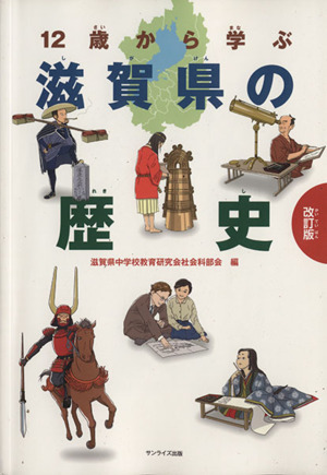 12歳から学ぶ滋賀県の歴史 改訂版